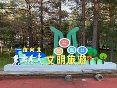 -北极村旅游风景区