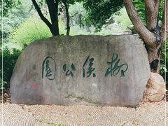 -柳侯公园