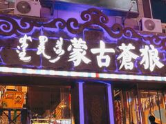 门面-蒙古苍狼蒙餐