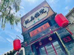 门面-悦真雅院·四合院·清真私房菜(雍和宫店)