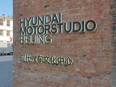 -现代汽车文化中心 Hyundai Motorstudio Beijing