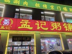 -孟记粥铺·家常菜·烧烤·粥(亚运村店)