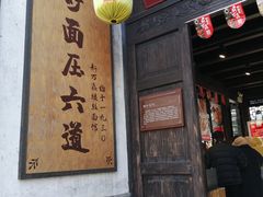门面-新万鑫银丝面·非遗无锡味(惠山古镇店)