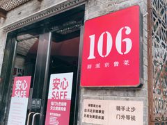 门面-106餐厅(山水文园店)