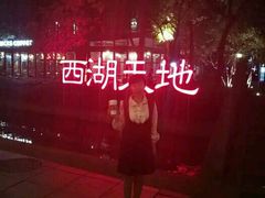 -星巴克(西湖天地店)