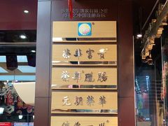 -元朗荣华(中海商城店)