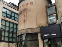 -CEMENT·coffee bar (凤凰创意园店)