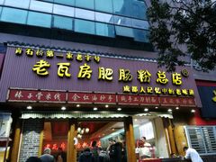 门面-青石桥老瓦房肥肠粉总店(青石桥总店)