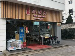 门面-朱洪元苏式面馆(绿宝广场店)