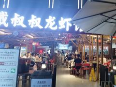-戴叔叔龙虾馆·麻辣小龙虾