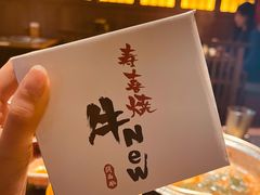 -牛New寿喜烧(虹桥新天地店)