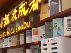 -付小姐在成都(中山公园店)