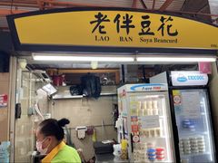-老伴豆花(麦士威熟食中心店)