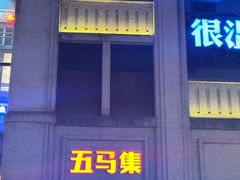 -五马集·海鲜·温州大牌档(黑金冠五马街十字路口店)