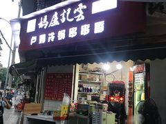 门面-雲记卢妈冷锅串串(中道街总店)