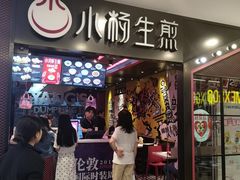 门面-小杨生煎(湟普汇店)