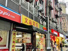 -文庙菜饭(四川北路店)