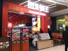 -西北馍王.陕西手工面(龙湖白沙天街店)