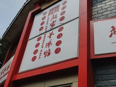 -教师之家赵家羊汤馆(东青龙街店)