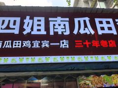 -四姐南瓜田鸡(202店)