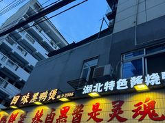 -回味黑鸭煲·始于2006(万松园店)