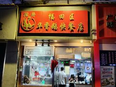 -华香鹅快餐店