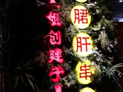 -钢管厂五区小郡肝串串香(通锦桥店)