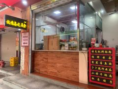 门面-放鸡岛之美食