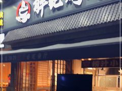 门面-胖记烤肉(湖大店)