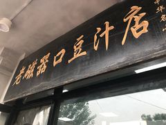 门面-老磁器口豆汁店(天坛店)