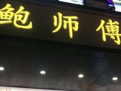 门面-鲍师傅糕点(八一馆店)
