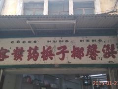 门面-洪馨椰子