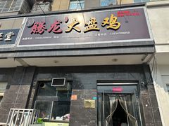 -腾龙新疆大盘鸡(总店)