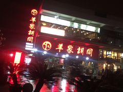 门面-羊家胡同·龙虾烧烤火锅(龙汇路店)