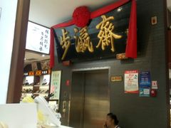 -步瀛斋(大栅栏西街店)