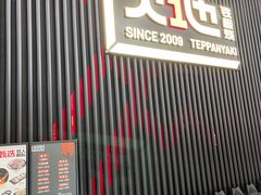 门面-火地铁板烧(虹口龙之梦店)