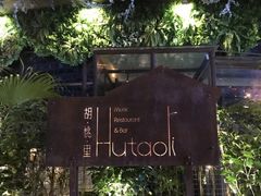 -胡桃里音乐酒馆(下沙店)