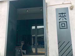 门面-来回·咖啡(钟村咖啡豆店)