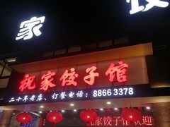 -祝家饺子馆