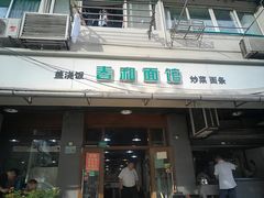 门面-春和面馆(常德路店)