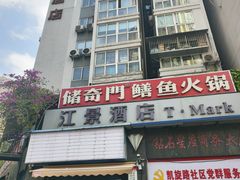 -储奇门鳝鱼火锅(总店)