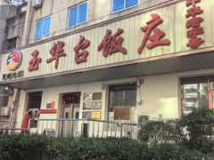-玉华台饭庄(裕中西里小区店)