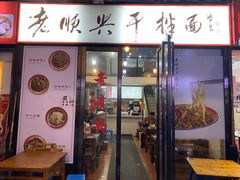 门面-老顺兴干拌面(雨花亭店)