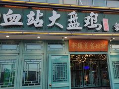 -血站大盘鸡(建设店)