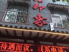 -临潼印象·特色陕菜