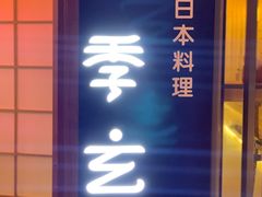 门面-季玄精致日本料理自助餐(闸北公园店)
