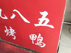 -九八五面馆(欧洲城店)