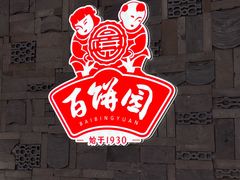 -百饼园(澳门路店)