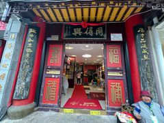 -同得兴 Since·1995 传统苏式面馆(十全街店)