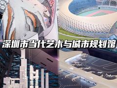 -深圳市当代艺术与城市规划馆